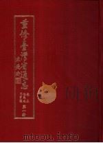 重修台湾省通志 卷3 住民志 同胄篇 第1、2册 1995 PDF电子版封面 9570049952 许木柱等编纂;刘宁颜总纂