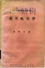 应用统计学（1979 PDF版）