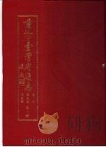 重修台湾省通志  卷10  艺文志  著述篇（1993 PDF版）