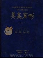 中央研究院历史语言研究所田野工作报告之三  莫高窟形  1（1996 PDF版）