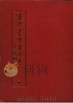重修台湾省通志  卷4  经济志  林业篇（1992 PDF版）