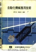 自动化机械应用技术（1981 PDF版）