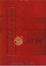 重修台湾省通志  卷4  经济志  交通篇（1993 PDF版）