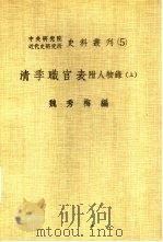 中央研究院近代史研究所史料丛刊  5  清季职官表  上（ PDF版）