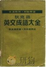 中英对照·测验解答  狄克逊英文成语大全  英文成语精解  1（ PDF版）