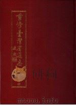 重修台湾省通志  卷7  政治志  法制篇（1990 PDF版）