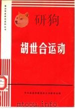 胡世合运动（ PDF版）
