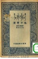 万有文库第二集七百种地中宝库（1935 PDF版）
