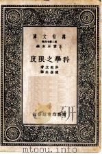 万有文库第二集七百种科学之限度（1937 PDF版）