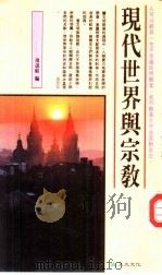 终极关怀系列12 现代世界与宗教 1987 PDF电子版封面 项退结编