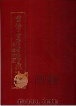 重修台湾省通志  卷4  经济志  金融篇（1993 PDF版）