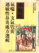 中医师  气喘·支气管炎·过敏性鼻炎处方选辑（1988 PDF版）