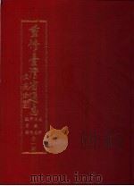 重修台湾省通志  卷6  文教志  学校教育篇（1993 PDF版）