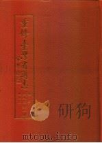 重修台湾省通志  卷2  土地志  地形篇（1996 PDF版）