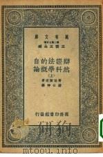 万有文库第二集七百种辨证法的自然科学概论  上下（1935 PDF版）
