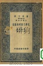 万有文库第二集七百种化学之发明与发见  上中下（1937 PDF版）