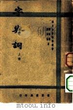 字与词  上（1947 PDF版）