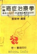 中药癌症治疗学（1982 PDF版）