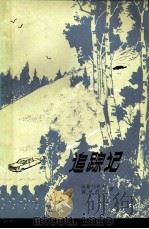 追踪记（1979 PDF版）