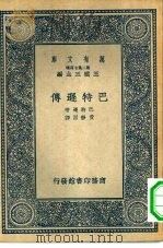 万有文库第二集七百种巴特逊传（1937 PDF版）