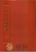重修台湾省通志 卷二 土地志 气候篇 全一册 1995年09月第1版 PDF电子版封面 刘宁颜