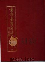 重修台湾省通志  卷7  政治志  建置沿革篇（1991 PDF版）