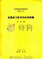 中央研究院民族学研究所专刊之七  布农族卡社群的社会组织（ PDF版）