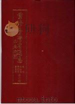重修台湾省通志  卷7  政治志  党团篇  全1册（ PDF版）