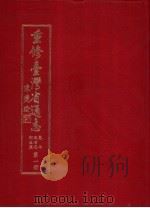 重修台湾省通志  卷2  土地志  气候篇  全1册（1995 PDF版）