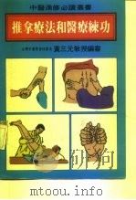 推拿疗法和医疗练功（ PDF版）