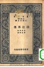 万有文库第二集七百种法拉第传（1937 PDF版）