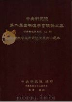中央研究院第二届国际汉学会议论文集  明清与近代史组  庆祝中央研究院院庆六十周年  上（1989 PDF版）