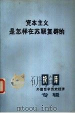 资本主义是怎样在苏联复辟的 这对全世界斗争具有什么意义 1975 PDF电子版封面 3171·210 美国革命联盟编;上海外国语学院译