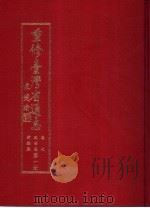 重修台湾省通志  卷7  政治志  考铨篇  第1、2册（1997 PDF版）