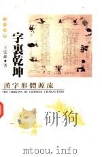 字里乾坤  汉字形体源流（1997 PDF版）
