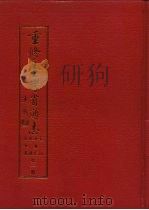 重修台湾省通志  卷4  经济志  经济成长篇（1993 PDF版）