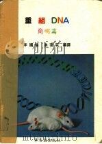 重组DNA简明篇（1985 PDF版）