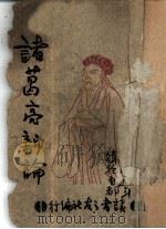 诸葛亮新论（1945 PDF版）