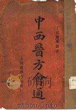 中西医方会通 1929 PDF电子版封面 无锡丁福保编纂