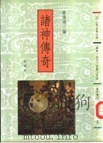 诸神传奇（1991 PDF版）