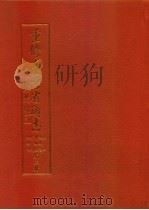 重修台湾省通志  卷2  土地志  博物篇  综说  动物章  第2册（1998 PDF版）