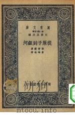 万有文库第二集七百种从原子到银河（1935 PDF版）
