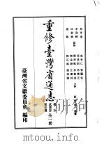 重修台湾省通志  卷5  武备志  保安篇  全1册（1990 PDF版）