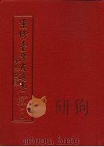 重修台湾省通志  卷4  经济志  农业篇（1996 PDF版）