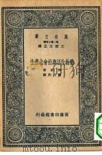 万有文库第二集七百种动物生活与社会之产生（1937 PDF版）