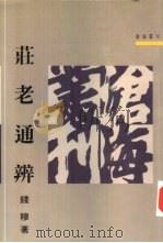 荘老通辩（1991 PDF版）