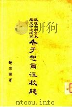老子想而注校笺（ PDF版）