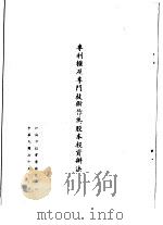 专利权及专门技术作为股本投资办法 1986 PDF电子版封面