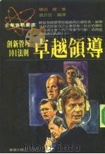 卓越领导-创新管理101法则（1988 PDF版）