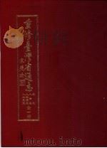 重修台湾省通志  卷9  人物志  人物传篇  人物表篇（1998 PDF版）